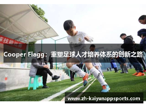 Cooper Flagg：重塑足球人才培养体系的创新之路