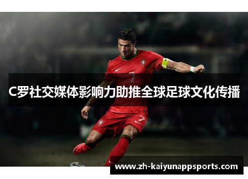 C罗社交媒体影响力助推全球足球文化传播