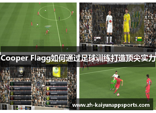Cooper Flagg如何通过足球训练打造顶尖实力
