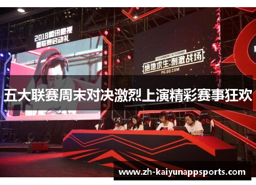 五大联赛周末对决激烈上演精彩赛事狂欢