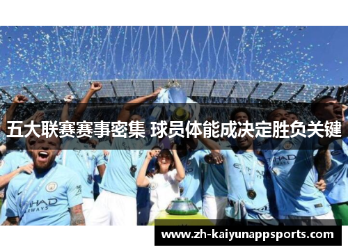 五大联赛赛事密集 球员体能成决定胜负关键