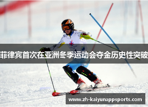 菲律宾首次在亚洲冬季运动会夺金历史性突破