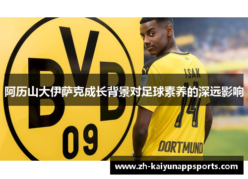 阿历山大伊萨克成长背景对足球素养的深远影响