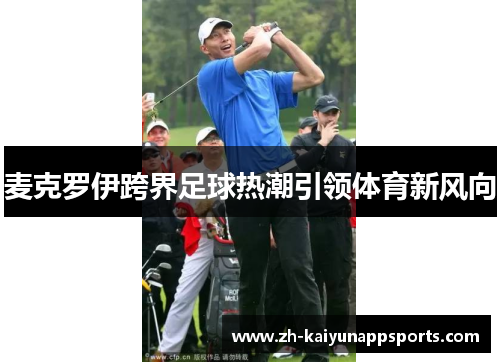 麦克罗伊跨界足球热潮引领体育新风向