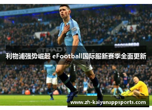 利物浦强势崛起 eFootball国际服新赛季全面更新