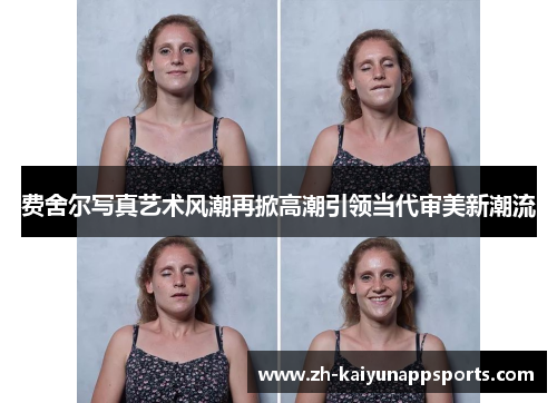 费舍尔写真艺术风潮再掀高潮引领当代审美新潮流