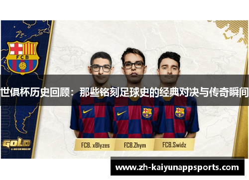 世俱杯历史回顾：那些铭刻足球史的经典对决与传奇瞬间