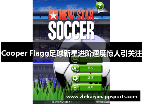 Cooper Flagg足球新星进阶速度惊人引关注