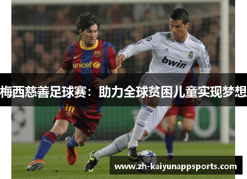 梅西慈善足球赛:助力全球贫困儿童实现梦想