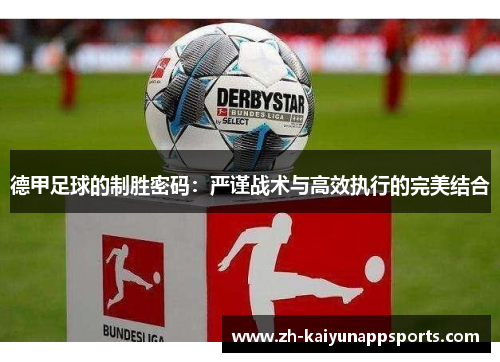 德甲足球的制胜密码:严谨战术与高效执行的完美结合