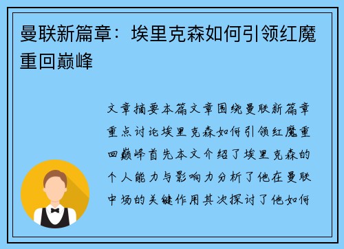 曼联新篇章:埃里克森如何引领红魔重回巅峰